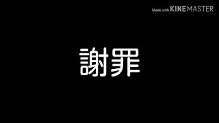 謝罪動画