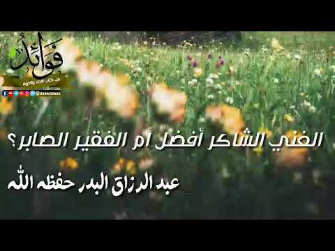 مَنْ الأفضل عند الله عزَّ و جل  " الغني الشاكر أم الفقير الصابر ... ؟ 