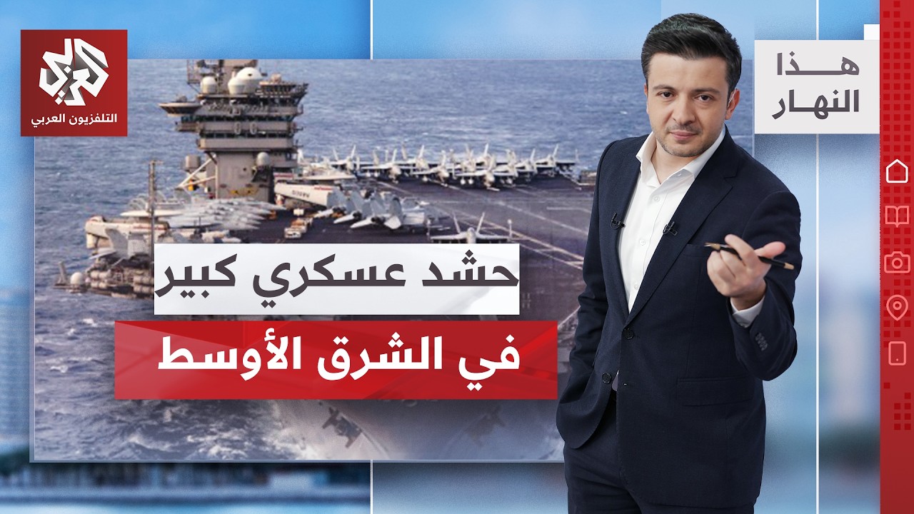 حشود عسكرية أميركية إضافية إلى منطقة الشرق الأوسط .. ما سيناريوهات التصعيد؟