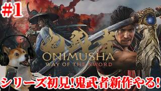 #1 鬼武者 Way of the Sword シリーズ初見!剣戟アクションの老舗に挑む!