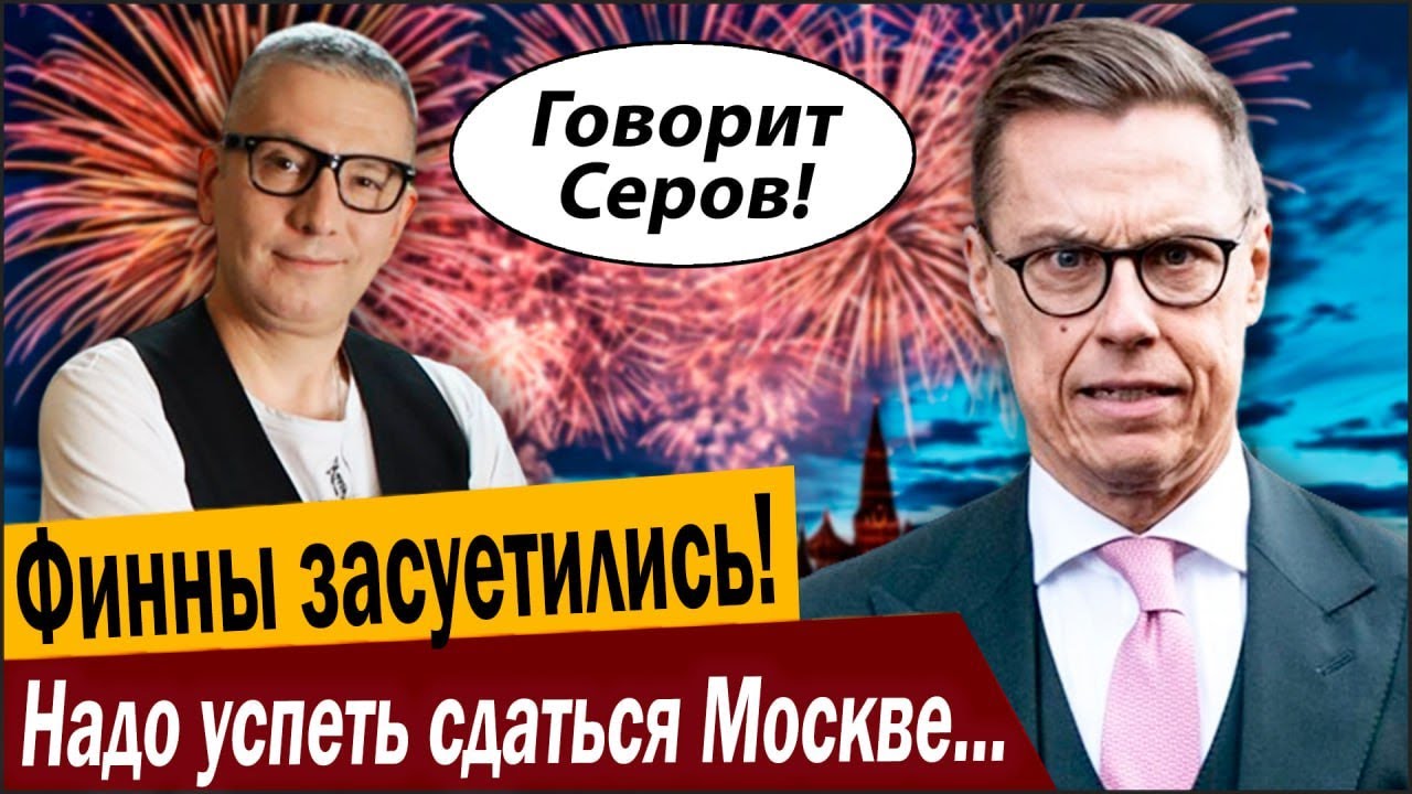 Финны засуетились! Надо успеть сдаться Москве «пока на началось!».