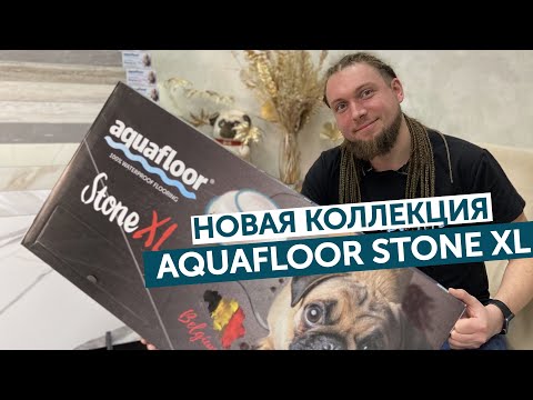 Обзор Презентация коллекции Aquafloor Stone XL