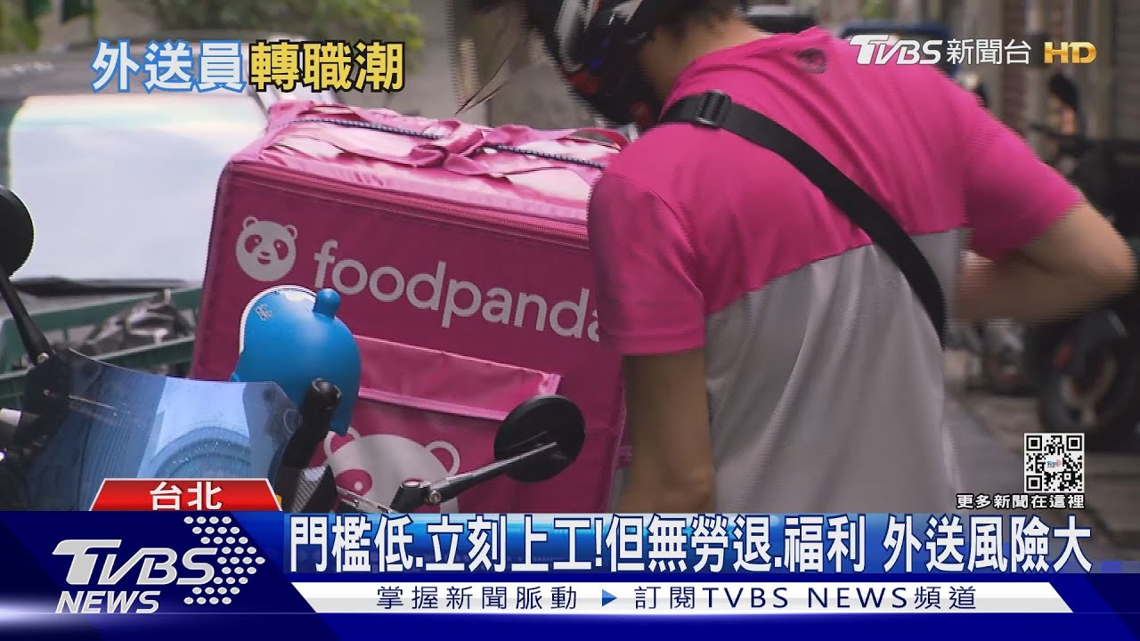 沒勞退、沒年資、沒福利!外送員疫後掀轉職潮 有助緩解缺工荒?