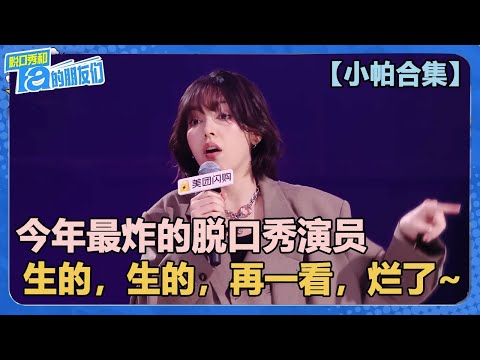 【小帕合集】出场即王炸！今年最炸的脱口秀演员，小帕：生的，生的，再一看，烂了~【脱口秀和Ta的朋友们 第2季】