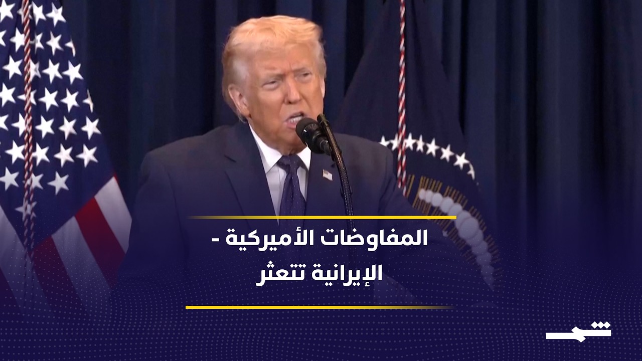 فيديو | المفاوضات الأميركية - الإيرانية تصل إلى طريق مسدود تماما
