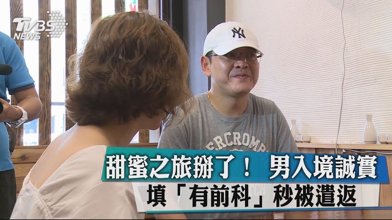 甜蜜之旅掰了!男入境誠實填「有前科」 秒被遣返