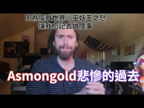 Thumbnail for 【Asmongold翻譯】悲慘的過去，我不覺的我34歲，我感覺我16歲!因為魔獸世界：巫妖王之怒讓我沒有去傻事!!!