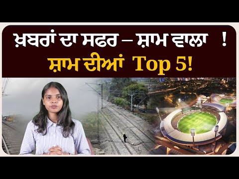 ਖ਼ਬਰਾਂ ਦਾ ਸਫਰ – ਸ਼ਾਮ ਵਾਲਾ !ਸ਼ਾਮ ਦੀਆਂ Top 5! News bulletin