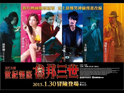 [世紀怪盜:魯邦三世] 2015.1.30(五)開春大冒險