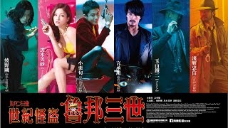[世紀怪盜:魯邦三世] 2015.1.30(五)開春大冒險