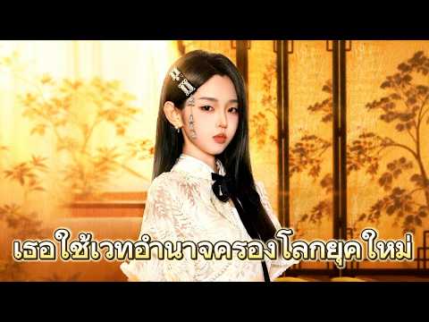 เธอใช้เวทอำนาจครองโลกยุคใหม่#drama #flickreels