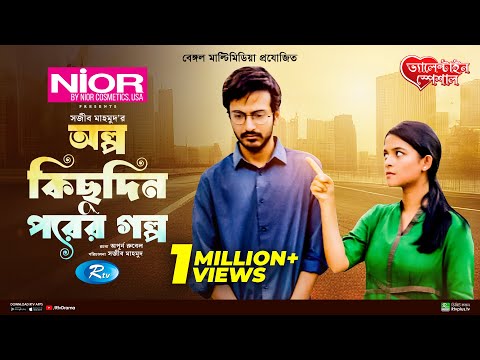 Olpo Kichu Din Porer Golpo | অল্প কিছু দিন পরের গল্প | Yash Rohan | Sadia Ayman | Bangla Natok 2024