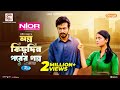 Olpo Kichu Din Porer Golpo অল্প কিছু দিন পরের গল্প Yash Rohan 