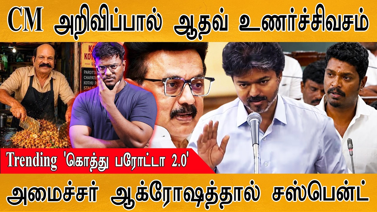 மாஸ் காட்டிட்டு கிளம்பிய CM Vijay | Trending 'கொத்து பரோட்டா 2.0'| Kar