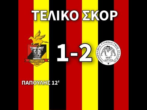 Παρακολουθήστε την 7η αγωνιστική - 4ου ομίλου - Γ' Εθνικής, ανάμεσα στην Κόρινθο VS Παναιγιάλειο !!!