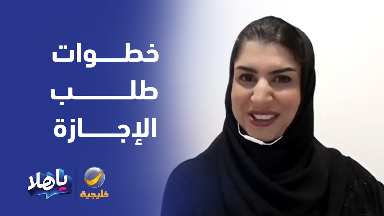 مستشارة الموارد البشرية نوف السفياني: يجب اتباع الخطوات الصحيحة لطلب الإجاز?