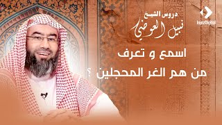 صورة اسمع و تعرف | من هم الغر المحجلين ؟ | نبيل العوضي