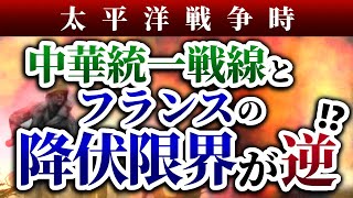 もし、昭和１２年に中華統一戦線 とフランスの降伏限界が逆だったら　hoi4