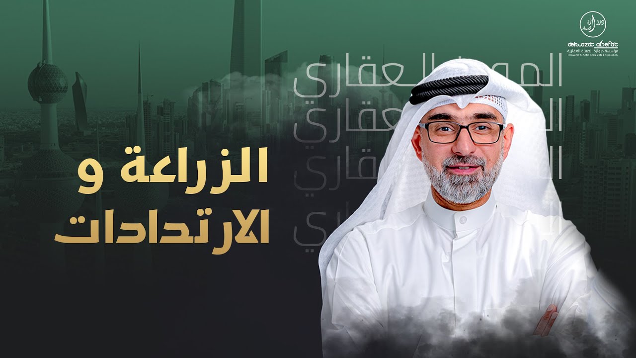 الزراعة و الارتدادات