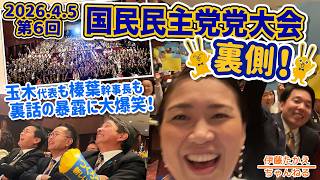 大爆笑！？第６回　国民民主党大会の裏側！
