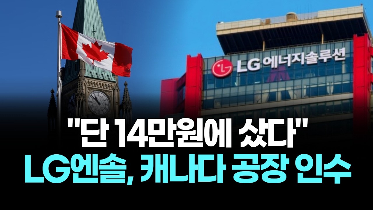 "단 14만원에 샀다"…LG엔솔, 캐나다 공장 인수