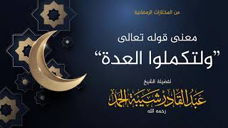 صورة معنى قوله تعالى ولتكملوا العدة - لفضيلة الشيخ عبدالقادر شيبة  الحمد