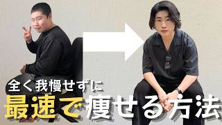 【ダイエット】85kgの僕が"我慢せず"最速で20kg痩せた方法