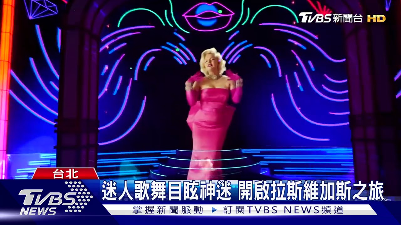 歌舞秀四月攻蛋 展拉斯維加斯華麗魅力
