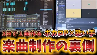 【ボカロP×歌い手】3日で1曲?!楽曲制作の裏側を調べてみました。【DTM初心者必見】