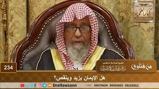 صورة هل الإيمان يزيد وينقص؟ الشيخ صالح الفوزان