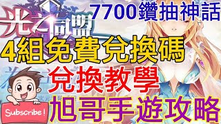 [實況] 光之同盟 4組免費兌換碼+7700鑽抽神話角