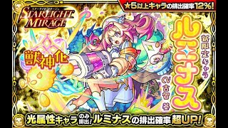 【深夜のモンスト】プレイバックガチャとルミナス狙い失礼！