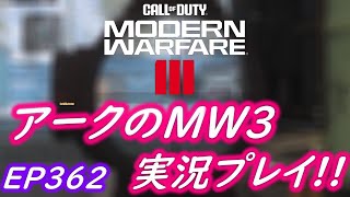 COD MW3 アークの実況プレイ!! EP362