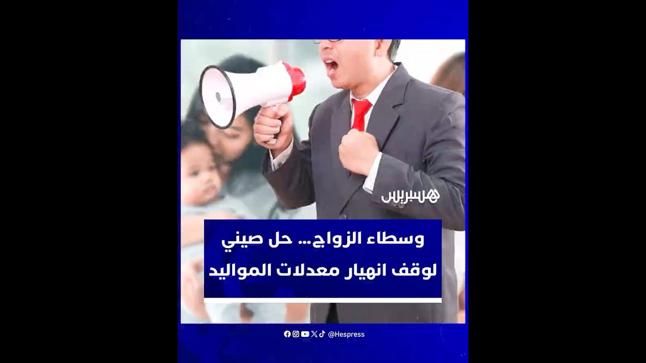 وسطاء الزواج.. أحدث الحلول الصينية لمواجهة الانخفاض غير المسبوق في معدلات المواليد thumbnail
