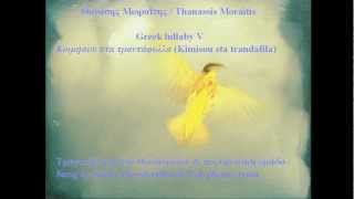 Thanassis Moraitis / Greek lullaby V (Kimisou sta trandafila) - Νανούρισμα / Σόνια Θεοδωρίδου