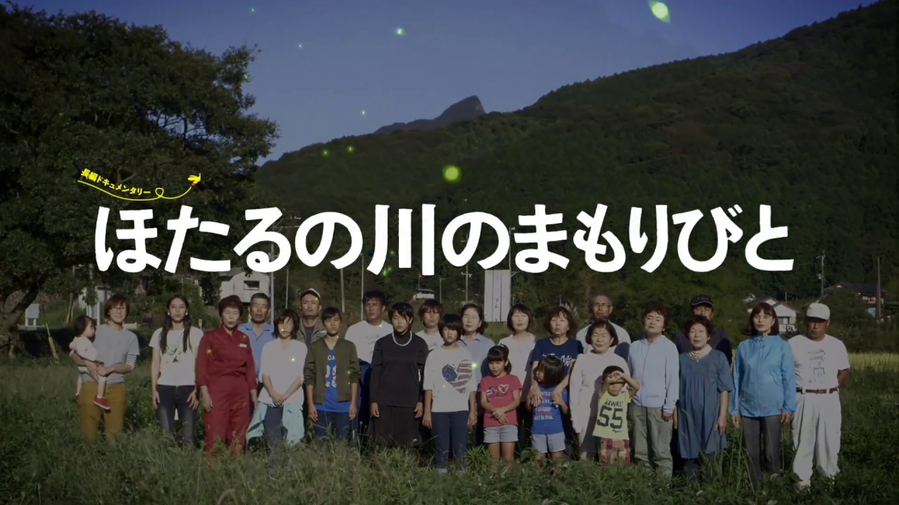 劇場版「ほたるの川のまもりびと」 予告編