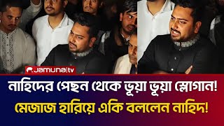 Download lagu নাহিদের পেছন থেকে ভূয়া ভূয়া স্লোগান! মেজাজ হারিয়ে একি বললেন নাহিদ! | NCP | Nahid Islam mp3 Download lagu নাহিদের পেছন থেকে ভূয়া ভূয়া স্লোগান! মেজাজ হারিয়ে একি বললেন নাহিদ! | NCP | Nahid Islam mp3