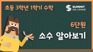 [3학년 1학기 수학]6단원_소수 알아보기