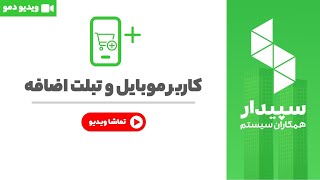 خرید و قیمت کاربر موبایل و تبلت (اندروید) اضافه در نرم افزار سپیدار