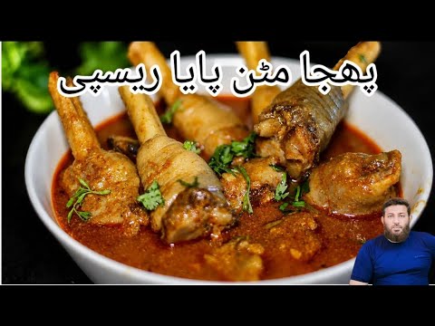  Phajha Mutton Paya Recipe | Traditional Mutton Paya | Authentic Pakistani Paya at Home