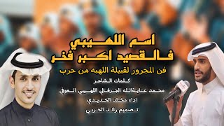 كلمات اغنية اسم اللهيبي فالقصيد اكبر فخر مخلد الخديدي