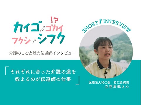 立花幸楓さんインタビュー「それぞれに合った介護の道を教えるのが伝道師の仕事」
