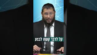 קל לדבר, קשה לבצע.. (הרב אייל אונגר) - התמונה מוצגת ישירות מתוך אתר האינטרנט יוטיוב. זכויות היוצרים בתמונה שייכות ליוצרה. קישור קרדיט למקור התוכן נמצא בתוך דף הסרטון קל לדבר, קשה לבצע.. (הרב אייל אונגר) - התמונה מוצגת ישירות מתוך אתר האינטרנט יוטיוב. זכויות היוצרים בתמונה שייכות ליוצרה. קישור קרדיט למקור התוכן נמצא בתוך דף הסרטון