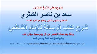 شرح كتاب الرسالة لمعالي الشيخ سعد بن ناصر الشثري  الدرس 10 image