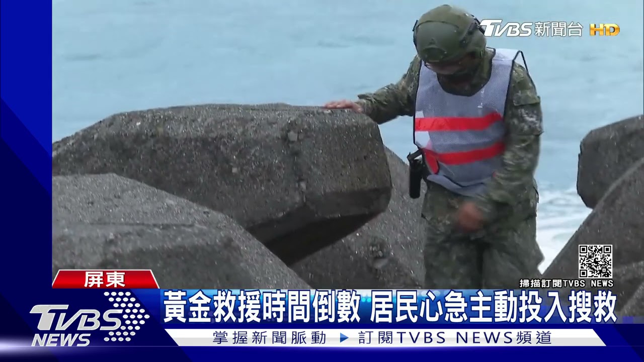 黃金救援時間倒數！增派兩棲偵搜官兵「水下搜救」潘穎諄