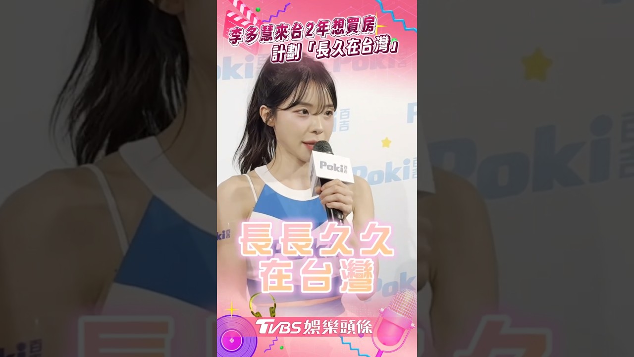 影音/李多慧來台2年想買房! 計劃「長長久久在台灣」