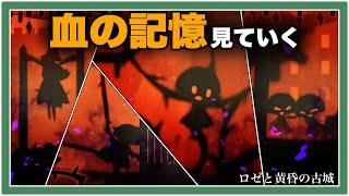 【#04】ロゼと黄昏の古城ー血の記憶ー