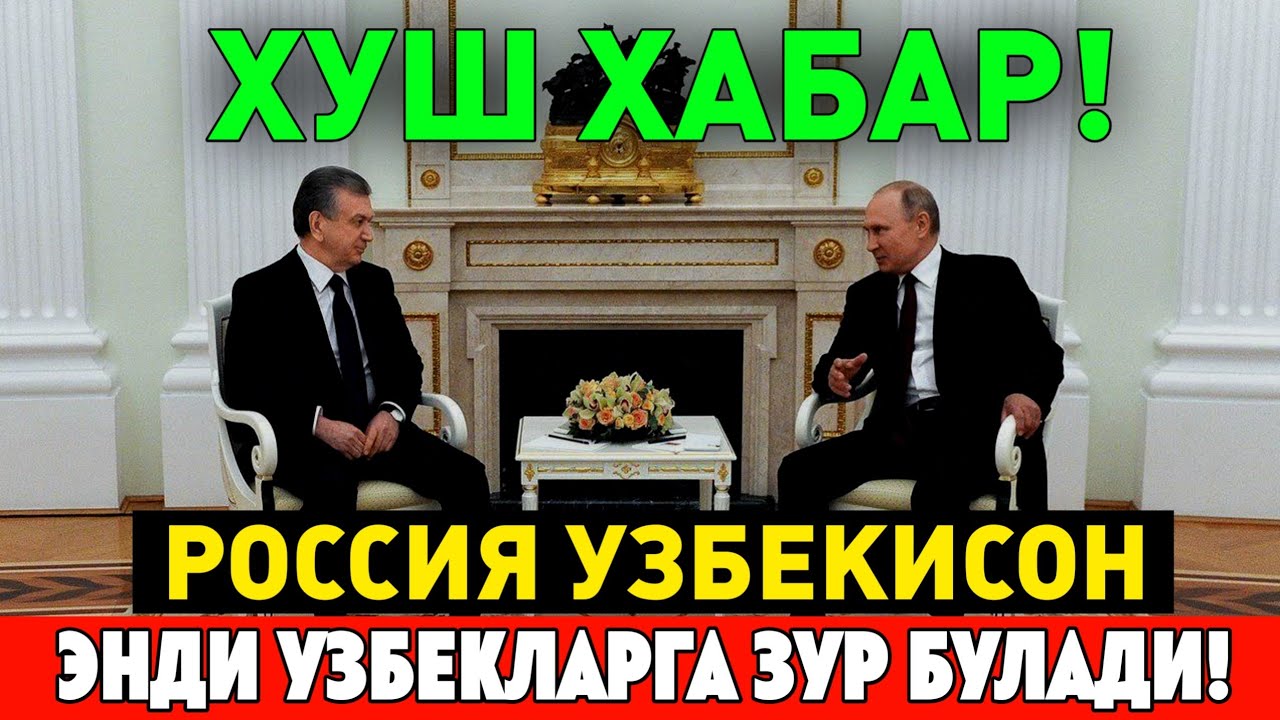 5-ИЮНЬ ХУШ ХАБАР РОССИЯ УЗБЕКИСТОН МИГРАНТЛАР ТАРКАТИНГ