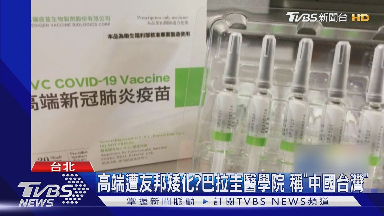 高端遭矮化！巴拉圭亞松森大學醫學院　稱我國「中國台灣」