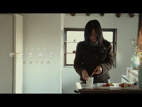 리틀포레스트X군위사과 첫번째 이야기